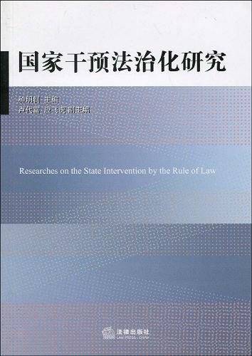 国家干预法治化研究