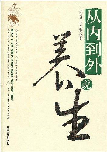 从内到外说养生