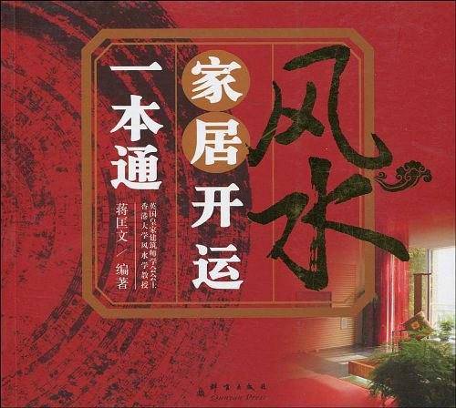 风水家居开运一本通