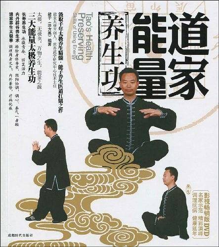 道家能量养生功
