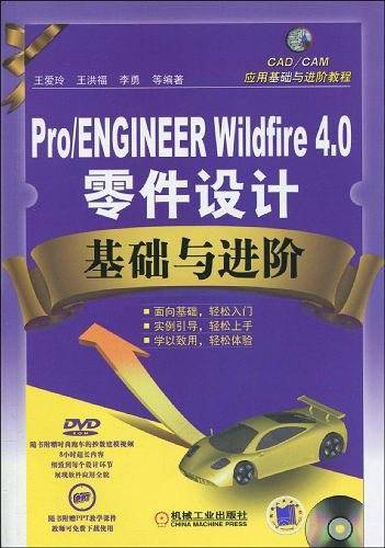 Pro/ENGINEER Wildfire4.0零件设计基础与进阶