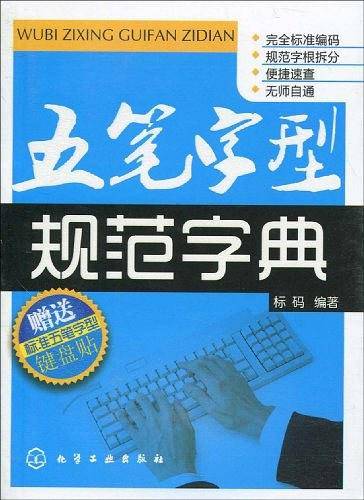 五笔字型规范字典