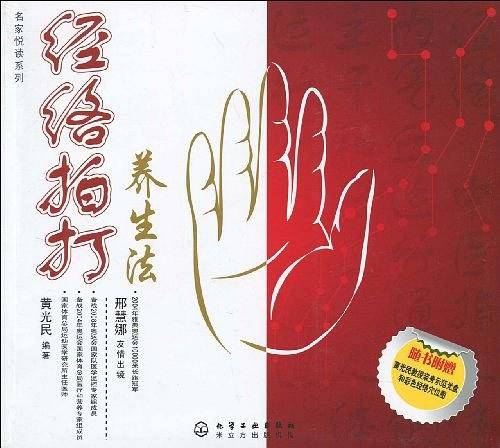 名家悦读系列：经络拍打养生法