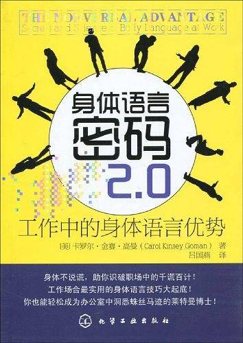 身体语言密码2.0:工作中的身体语言优势