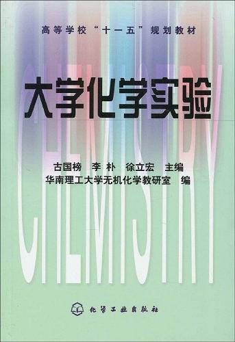 大学化学实验