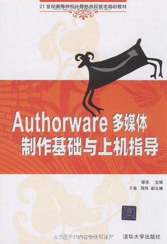 Authorware多媒体制作基础与上机指导