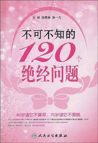 不可不知的120个绝经问题