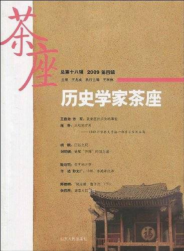 历史学家茶座