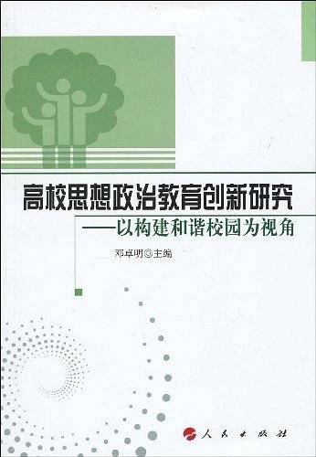 高校思想政治教育创新研究