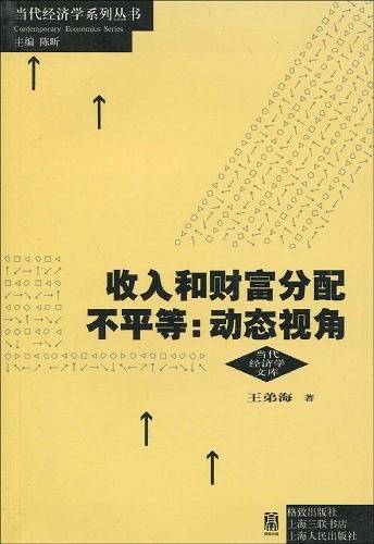收入和财富分配不平等