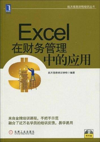 Excel在财务管理中的应用