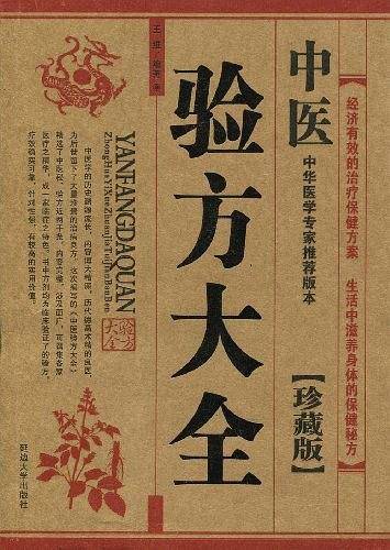 中医验方大全