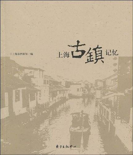 上海古镇记忆