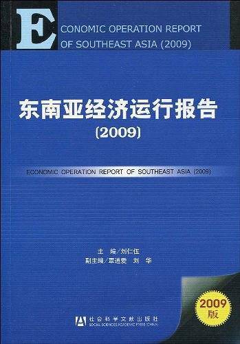 东南亚经济运行报告
