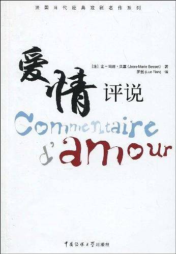 爱情评说
