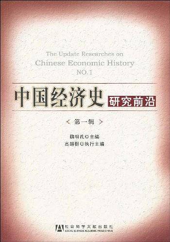 中国经济史研究前沿