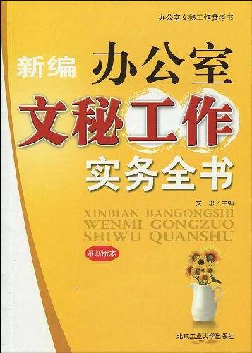 新编办公室文秘工作实务全书