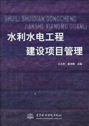 水利水电工程建设项目管理