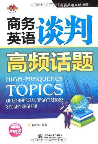 商务英语谈判高频话题
