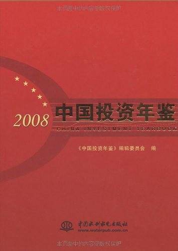 中国投资年鉴 2008
