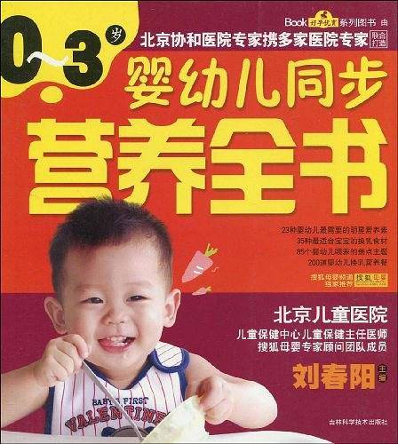 0~3岁婴幼儿同步营养全书