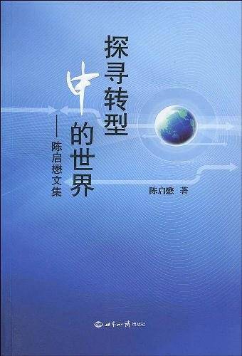 探寻转型中的世界