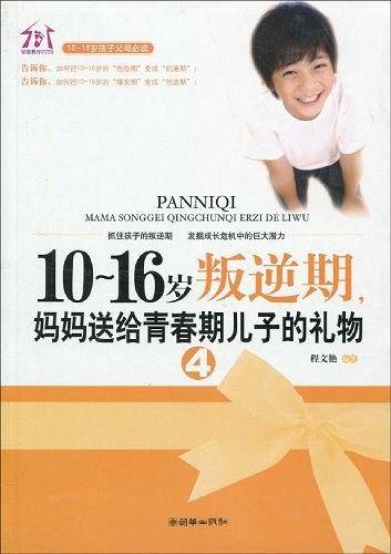 10-16岁叛逆期4,妈妈送给青春期儿子的礼物