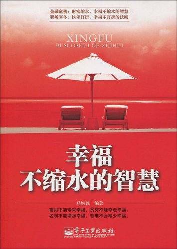 幸福不缩水的智慧