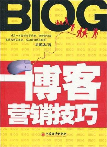 博客营销技巧