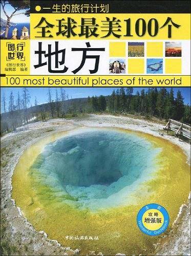全球最美的100个地方