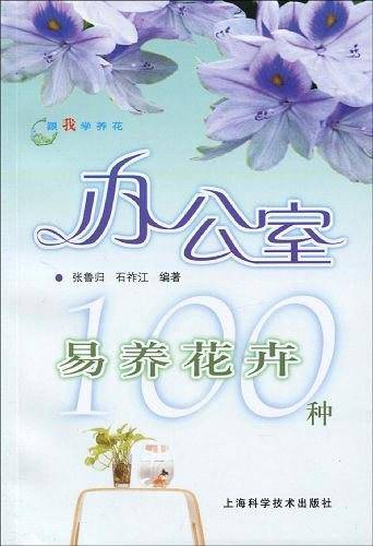 办公室易养花卉100种
