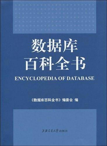 数据库百科全书