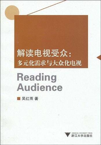 解读电视受众