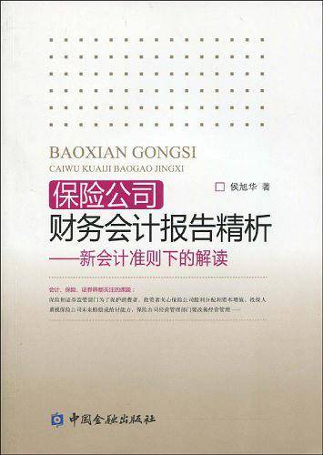 保险公司财务会计报告精析---新会计准则下的解读