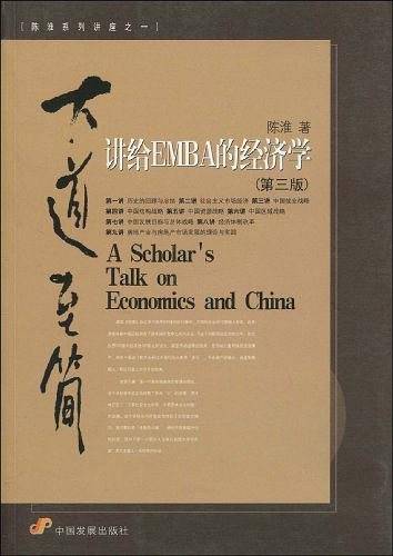 大道至简：讲给EMBA的经济学