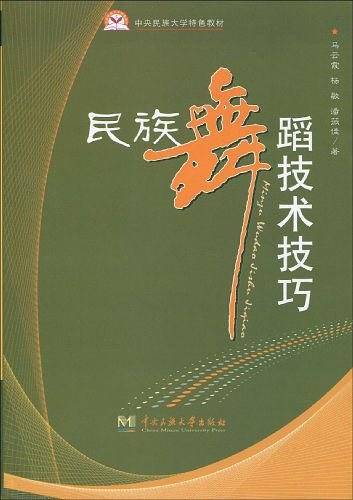 民族舞蹈技术技巧