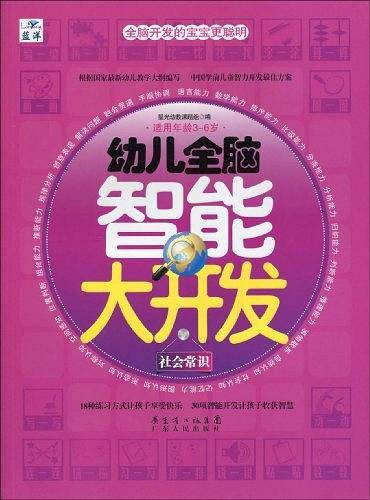 幼儿全脑智能大开发