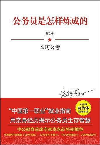 公务员是怎样炼成的
