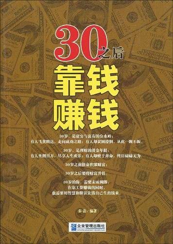 30之后靠钱赚钱