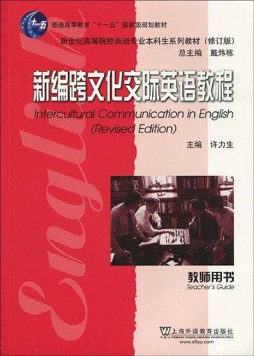 新编跨文化交际英语教程