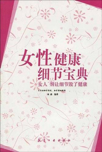 女人.别让细节毁了健康