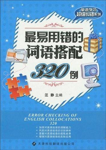 最易用错的词语搭配320例