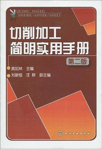 切削加工简明实用手册