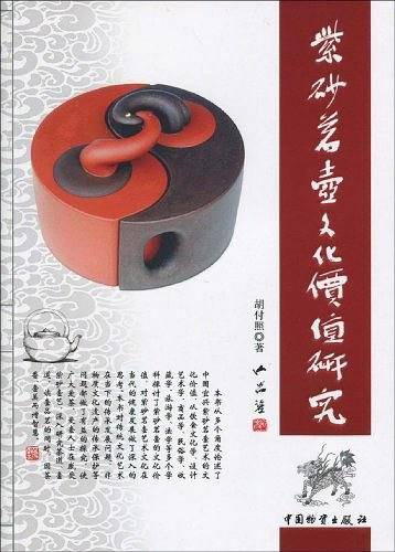 紫砂茗壶文化价值研究