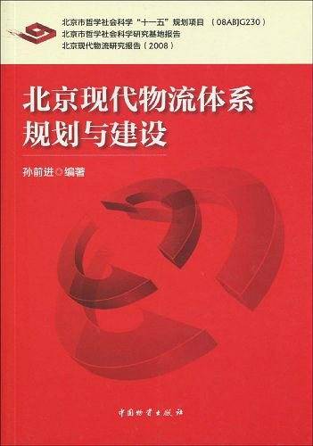 北京现代物流体糸规划与建设