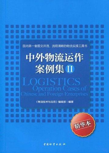中外物流运作案例集