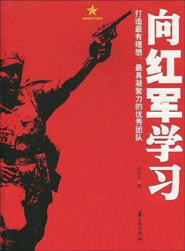 向红军学习