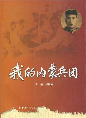 我的内蒙兵团