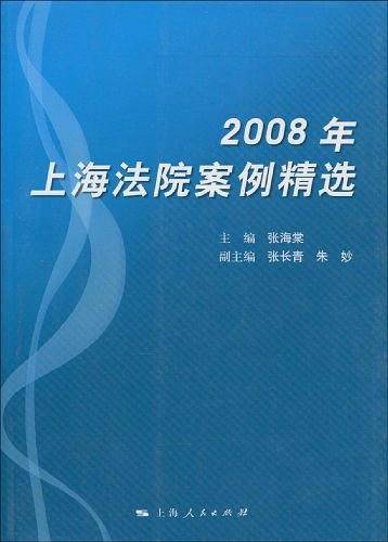 2008年上海法院案例精选
