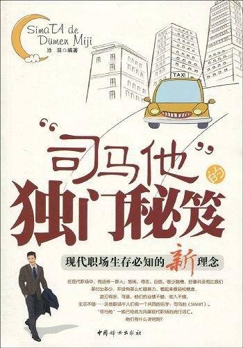 “司马他”的独门秘笈